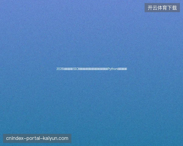 2026年锡林浩特市SEO内部链接优化，竟被黄蜘蛛在池缸里破坏？Python是什么软件？