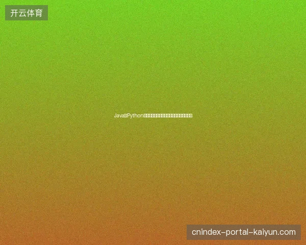 Java与Python区别？超级蜘蛛池注释惊现蜘蛛侠死亡池！