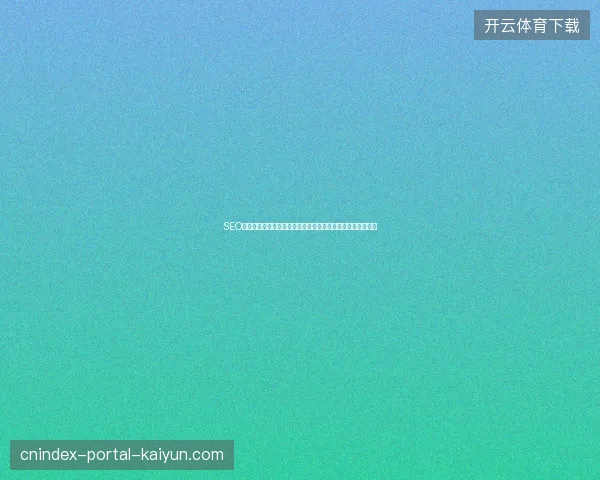SEO优化难？成都宝安蜘蛛池运营利润提升方案，鳞池蜘蛛侠助力